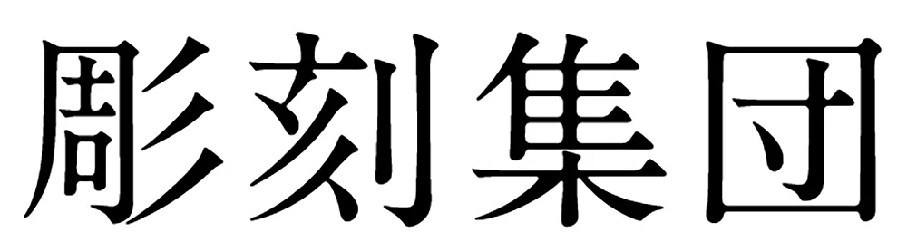 スタッフ紹介